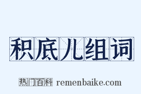 积底儿组词是什么意思的图片
